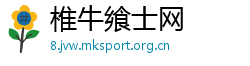 椎牛飨士网